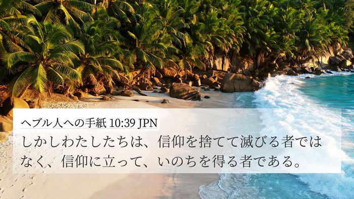 ヘブル人への手紙 10:39 JPN Bible Verse Image