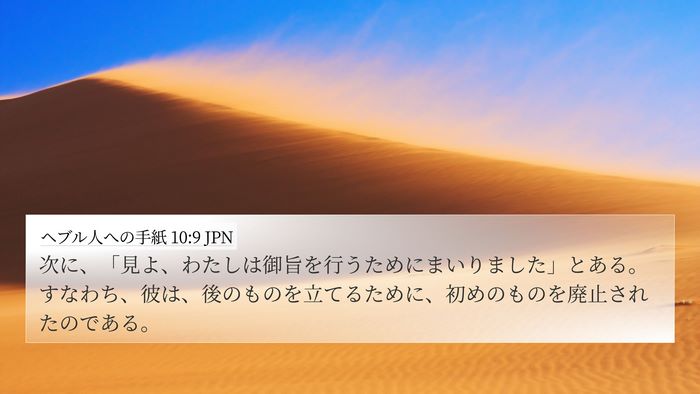ヘブル人への手紙 10:9 JPN Bible Verse Image