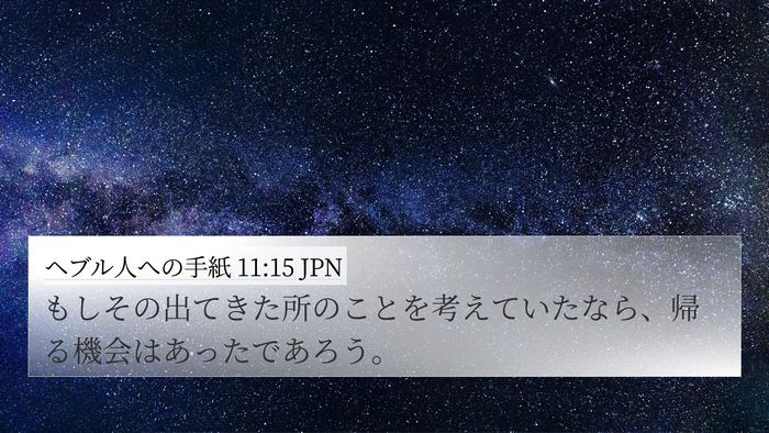 ヘブル人への手紙 11:15 JPN 4K Wallpaper - もしその出てきた所のことを考えて - 4K Wallpaper Bible Verse