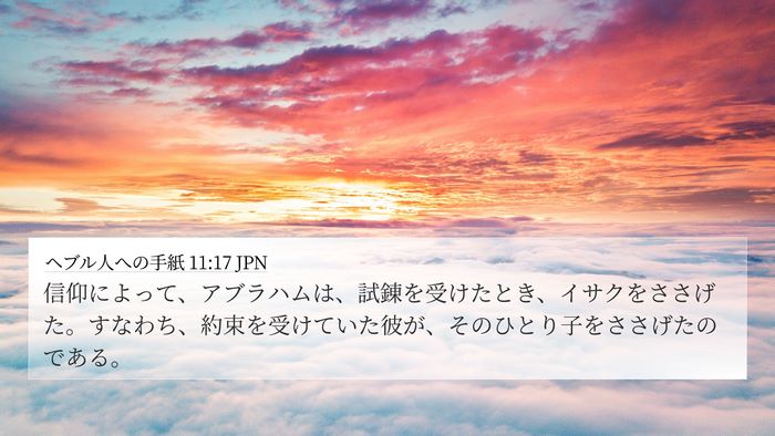 ヘブル人への手紙 11:17 JPN Bible Verse Image