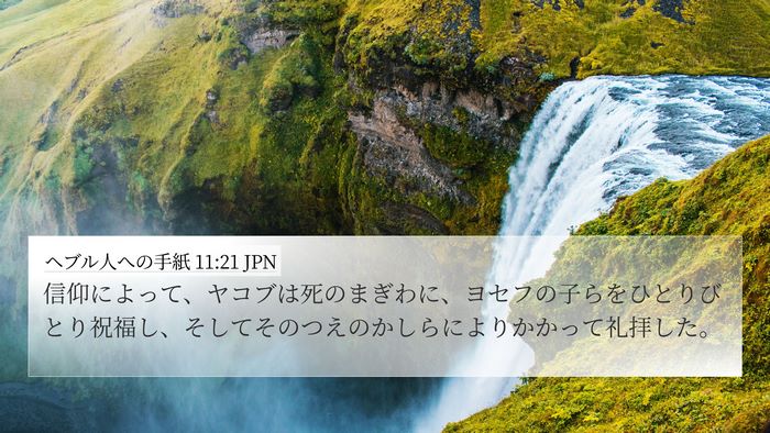 ヘブル人への手紙 11:21 JPN 4K Wallpaper - 信仰によって、ヤコブは死のまぎわ - 4K Wallpaper Bible Verse