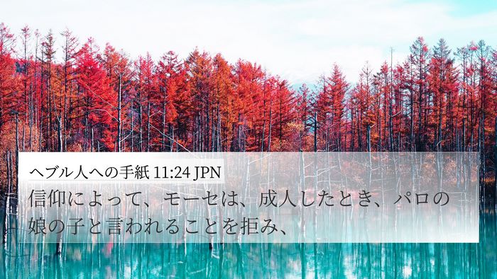 ヘブル人への手紙 11:24 JPN Bible Verse Image