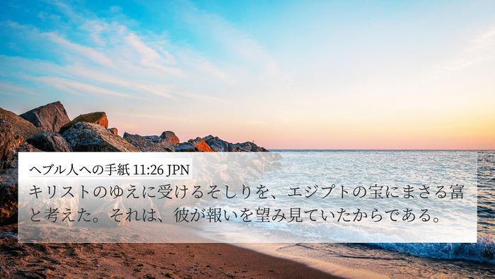 ヘブル人への手紙 11:26 JPN Bible Verse Image