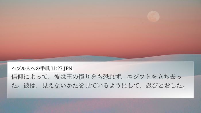 ヘブル人への手紙 11:27 JPN Bible Verse Image