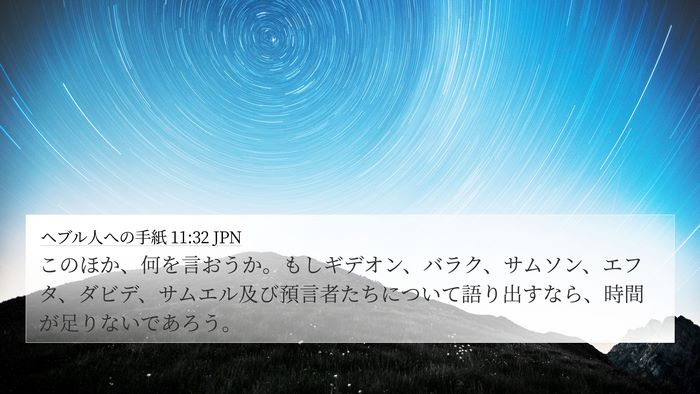 ヘブル人への手紙 11:32 JPN Bible Verse Image