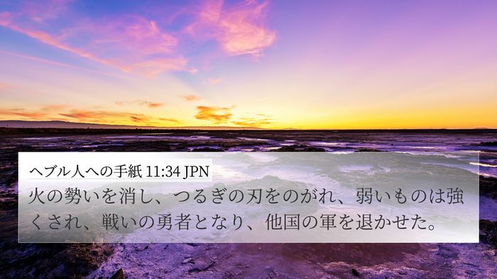 ヘブル人への手紙 11:34 JPN Bible Verse Image