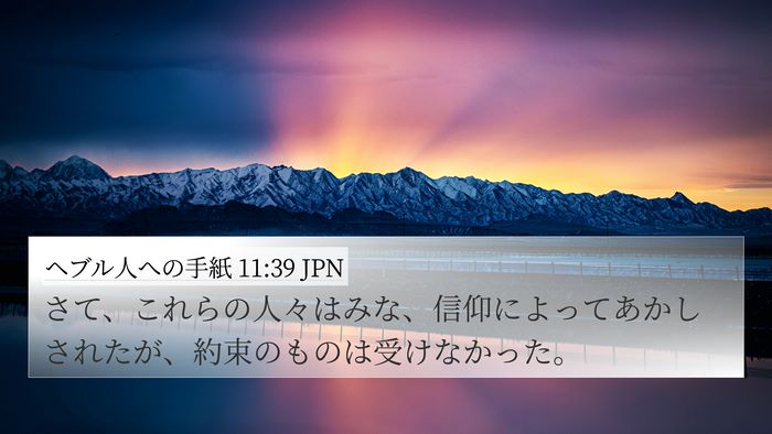 ヘブル人への手紙 11:39 JPN Bible Verse Image