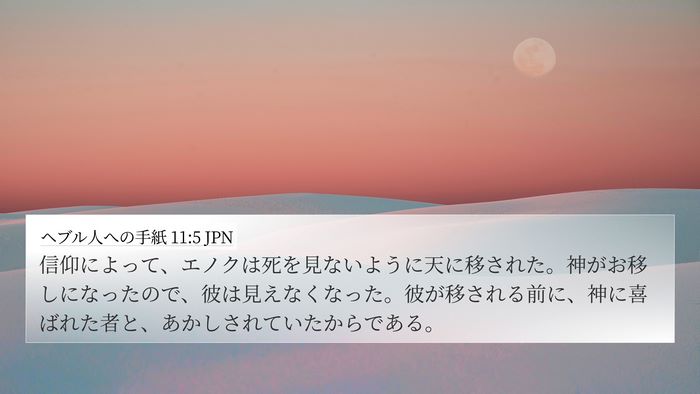 ヘブル人への手紙 11:5 JPN Bible Verse Image