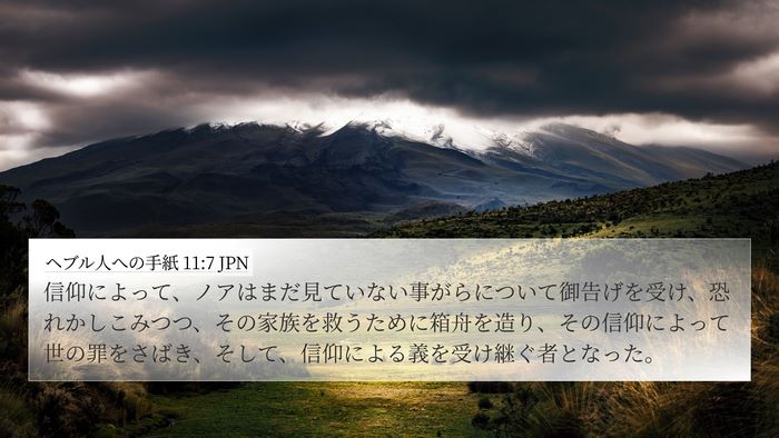 ヘブル人への手紙 11:7 JPN Bible Verse Image