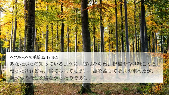 ヘブル人への手紙 12:17 JPN Bible Verse Image
