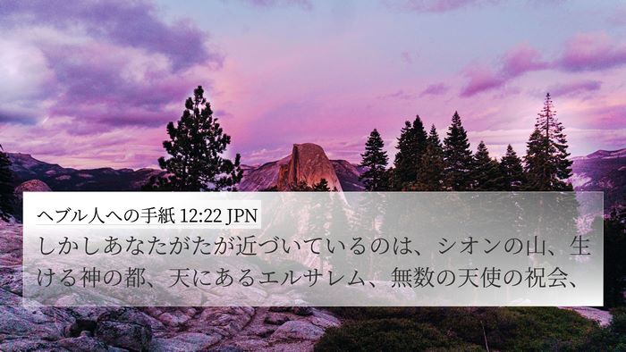 ヘブル人への手紙 12:22 JPN Bible Verse Image