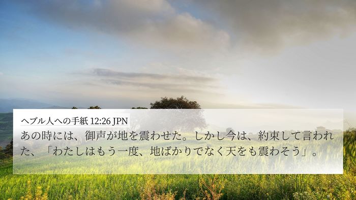 ヘブル人への手紙 12:26 JPN Bible Verse Image