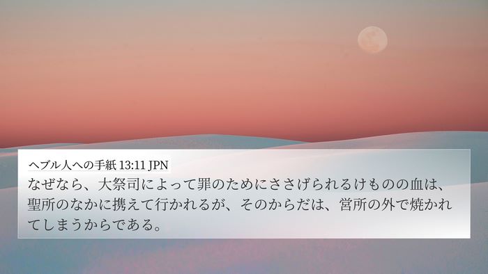 ヘブル人への手紙 13:11 JPN Bible Verse Image