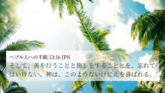 ヘブル人への手紙 13:16 JPN Bible Verse Image
