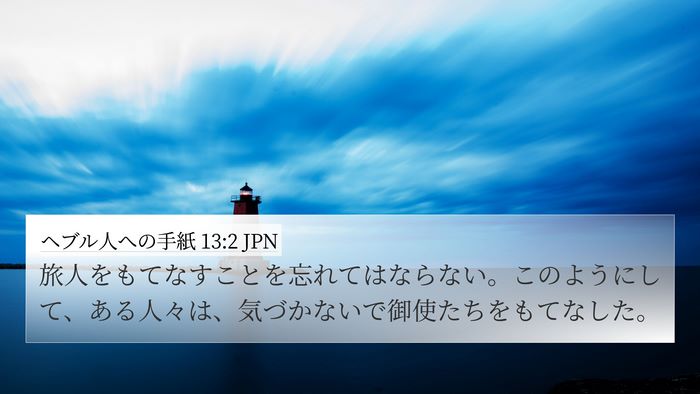 ヘブル人への手紙 13:2 JPN Bible Verse Image