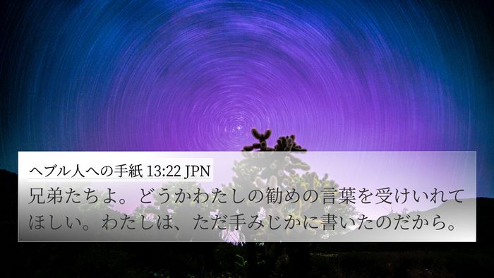 ヘブル人への手紙 13:22 JPN Bible Verse Image