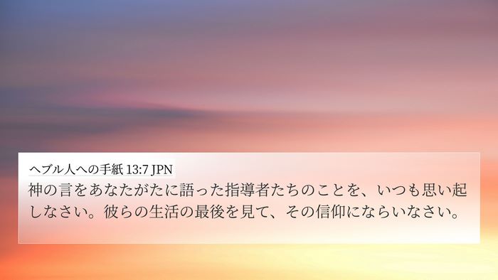 ヘブル人への手紙 13:7 JPN Bible Verse Image