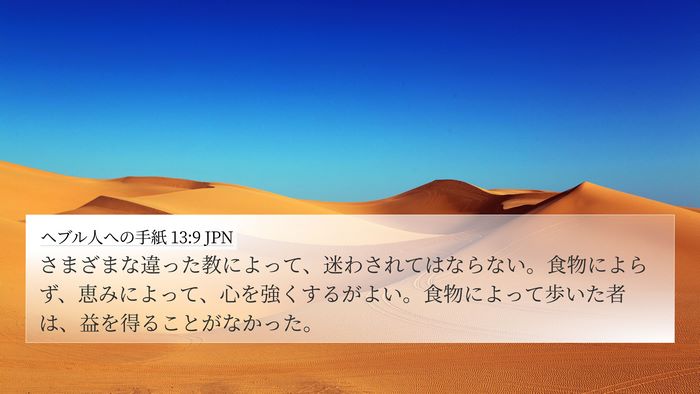 ヘブル人への手紙 13:9 JPN Bible Verse Image