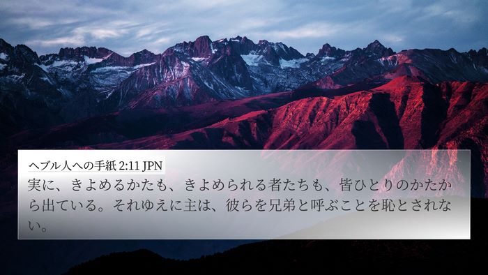 ヘブル人への手紙 2:11 JPN Bible Verse Image