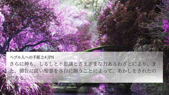 ヘブル人への手紙 2:4 JPN Bible Verse Image