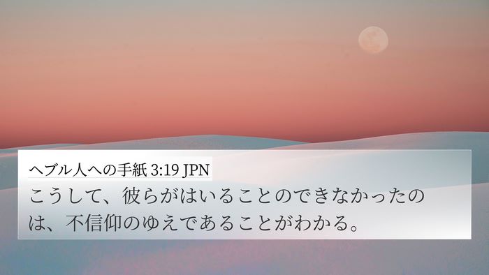 ヘブル人への手紙 3:19 JPN Bible Verse Image