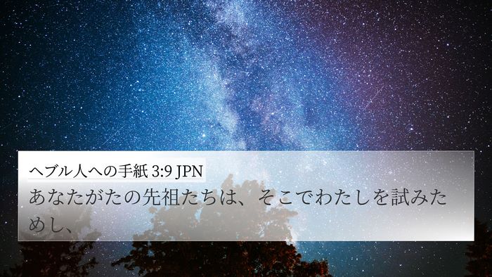 ヘブル人への手紙 3:9 JPN Bible Verse Image