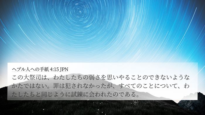 ヘブル人への手紙 4:15 JPN Bible Verse Image
