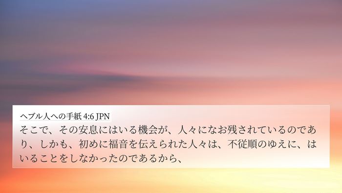 ヘブル人への手紙 4:6 JPN Bible Verse Image