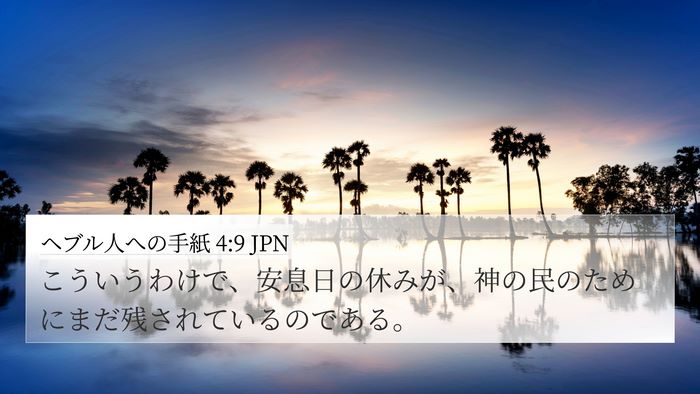 ヘブル人への手紙 4:9 JPN Bible Verse Image
