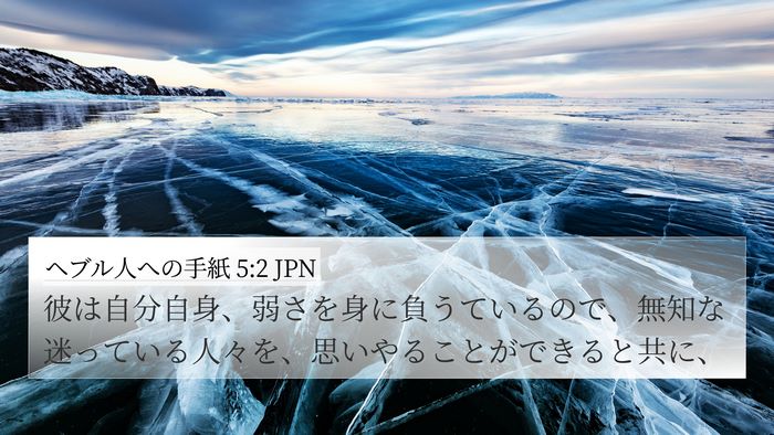 ヘブル人への手紙 5:2 JPN Bible Verse Image