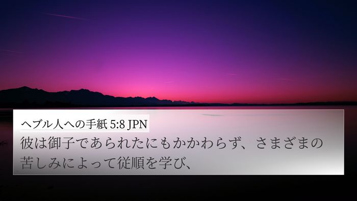 ヘブル人への手紙 5:8 JPN Bible Verse Image