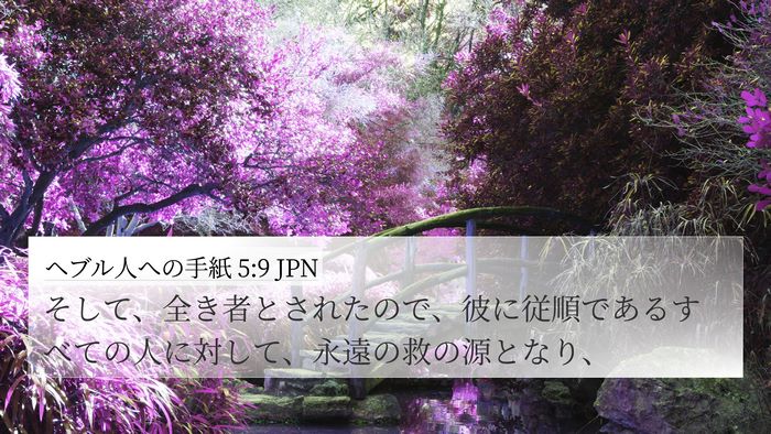 ヘブル人への手紙 5:9 JPN Bible Verse Image