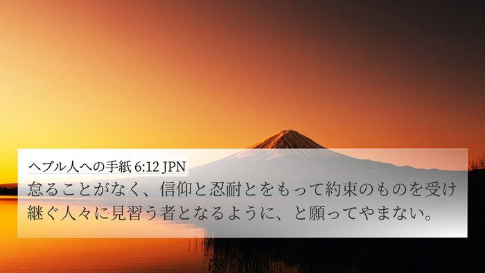 ヘブル人への手紙 6:12 JPN Bible Verse Image