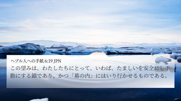 ヘブル人への手紙 6:19 JPN Bible Verse Image
