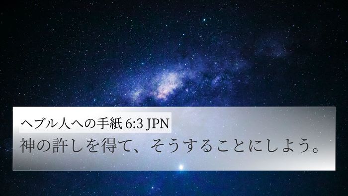ヘブル人への手紙 6:3 JPN Bible Verse Image