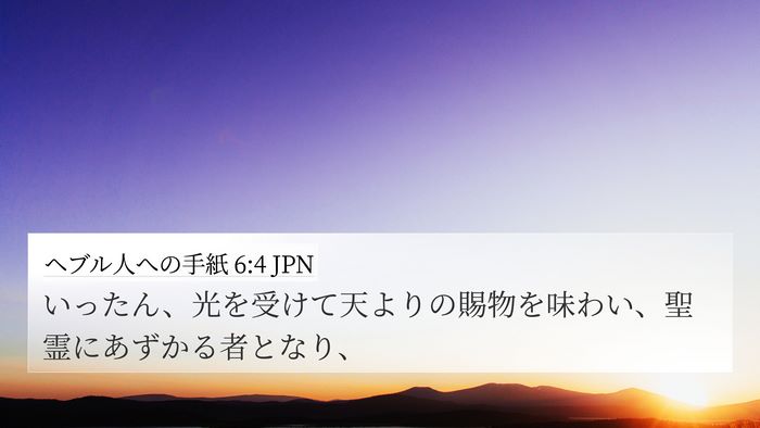 ヘブル人への手紙 6:4 JPN Bible Verse Image