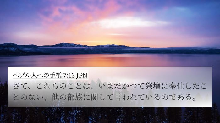 ヘブル人への手紙 7:13 JPN 4K Wallpaper - さて、これらのことは、いまだかつ - 4K Wallpaper Bible Verse