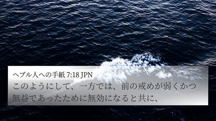 ヘブル人への手紙 7:18 JPN Bible Verse Image