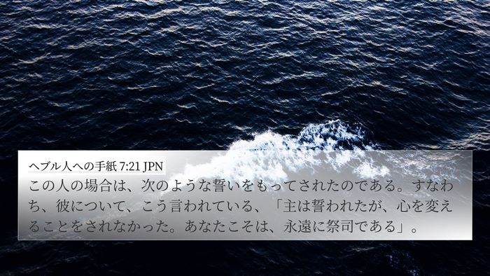 ヘブル人への手紙 7:21 JPN Bible Verse Image