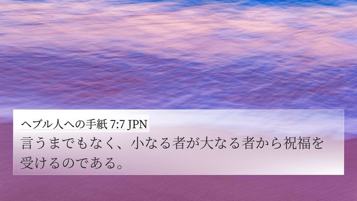 ヘブル人への手紙 7:7 JPN Bible Verse Image