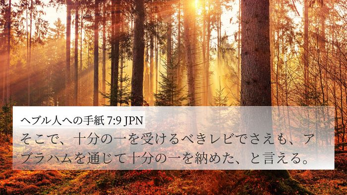 ヘブル人への手紙 7:9 JPN Bible Verse Image