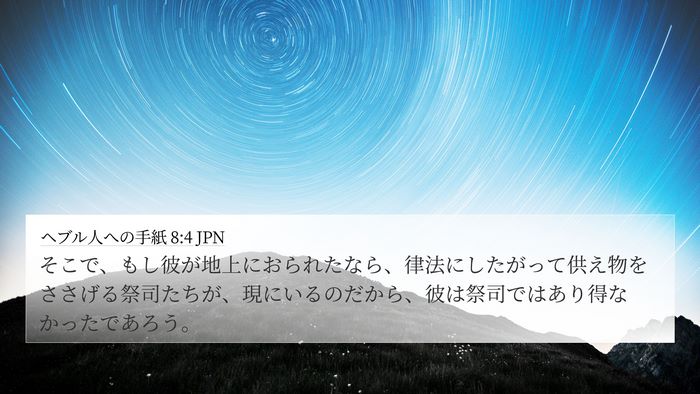 ヘブル人への手紙 8:4 JPN 4K Wallpaper - そこで、もし彼が地上におられたな - 4K Wallpaper Bible Verse