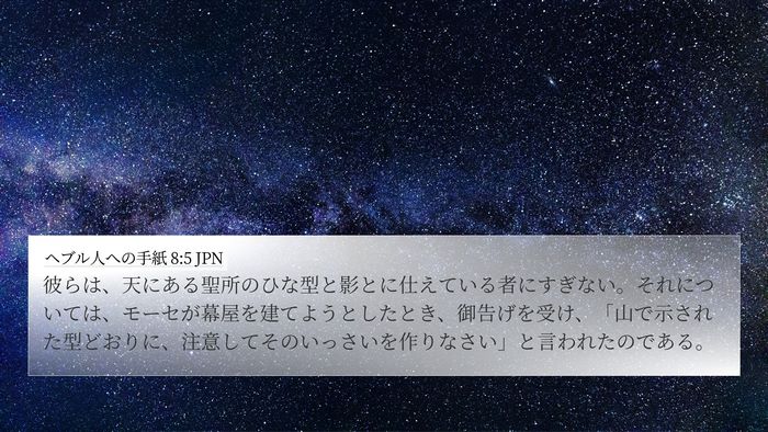 ヘブル人への手紙 8:5 JPN Bible Verse Image