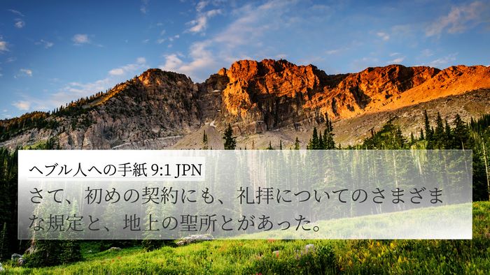 ヘブル人への手紙 9:1 JPN Bible Verse Image
