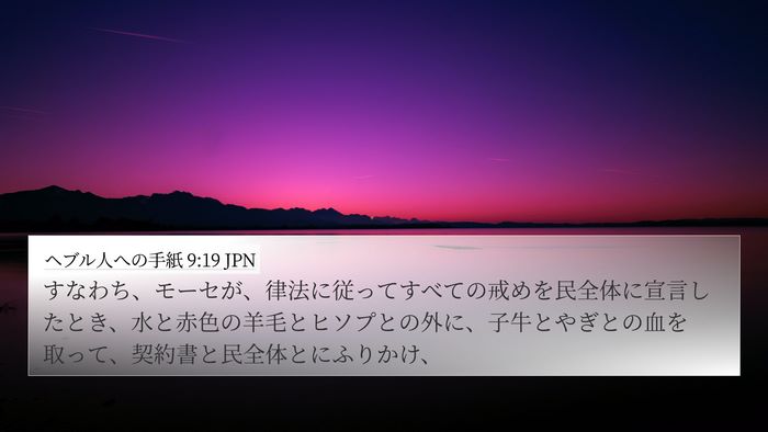 ヘブル人への手紙 9:19 JPN Bible Verse Image