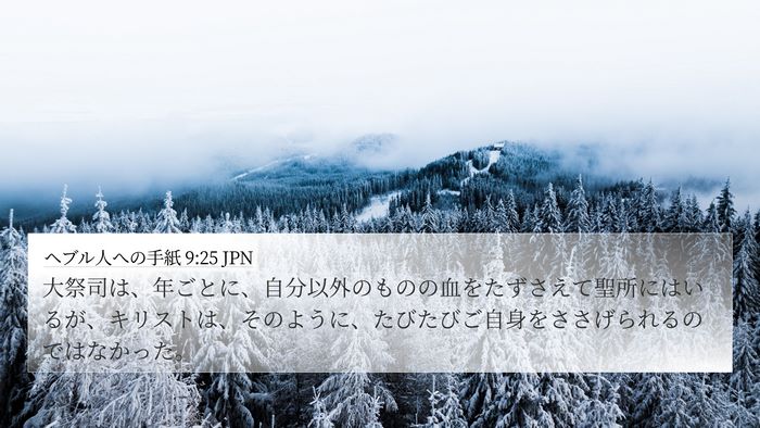 ヘブル人への手紙 9:25 JPN Bible Verse Image