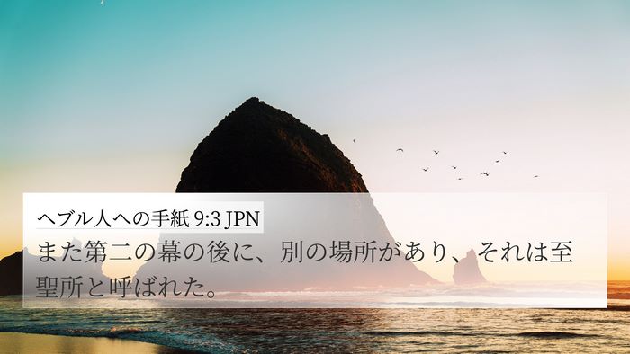 ヘブル人への手紙 9:3 JPN Bible Verse Image