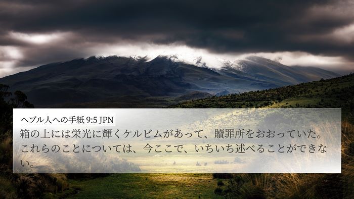 ヘブル人への手紙 9:5 JPN Bible Verse Image