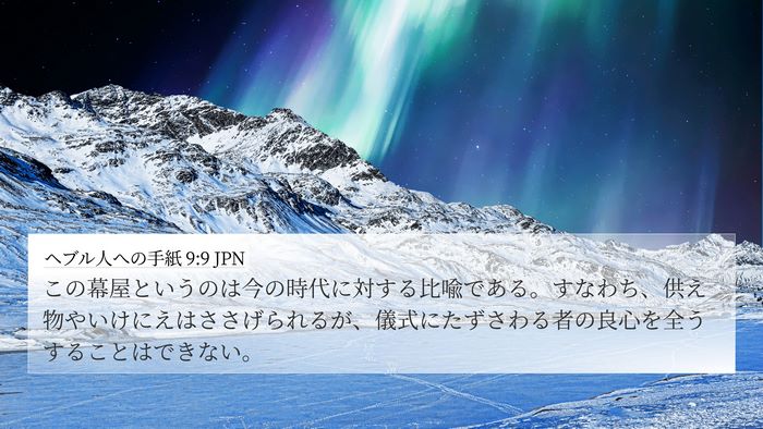 ヘブル人への手紙 9:9 JPN Bible Verse Image
