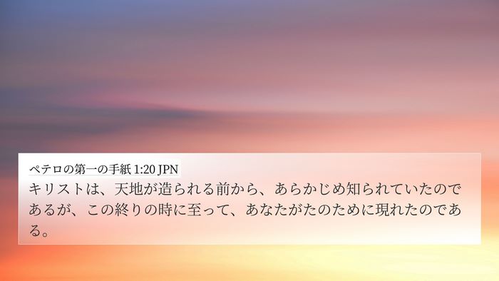 ペテロの第一の手紙 1:20 JPN Bible Verse Image